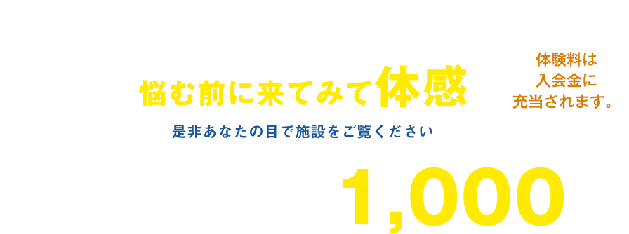 体験レッスン1,000円
